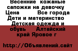 Весенние  кожаные сапожки на девочку › Цена ­ 450 - Все города Дети и материнство » Детская одежда и обувь   . Алтайский край,Яровое г.